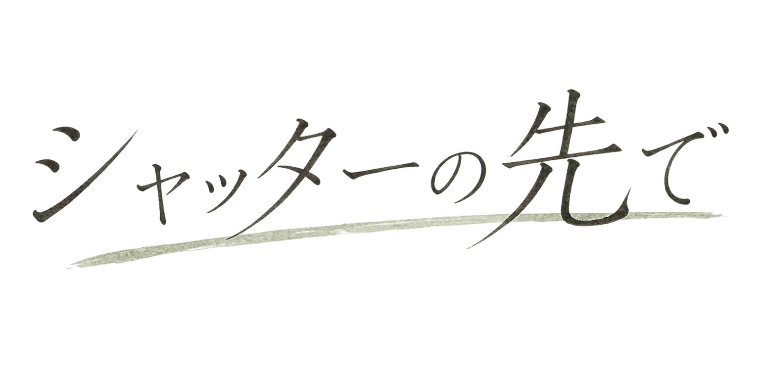 シャッターの先で